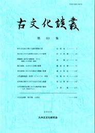 古文化談叢 第60集　　弥生文化成立期の大陸系磨製石器/東日本における鉄剣の受容とその展開/漢鏡銘と語句の諸様相 その１/鏡の面数・大きさと古墳の規模　ほか