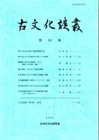 古文化談叢 第60集　　弥生文化成立期の大陸系磨製石器/東日本における鉄剣の受容とその展開/漢鏡銘と語句の諸様相 その１/鏡の面数・大きさと古墳の規模　ほか