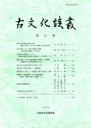 古文化談叢 第61集　　弥生時代における竪穴建物の展開-大阪府城の動態とその背景-/製作技法からみた家形埴輪の変遷とその画期/筑後川中流南岸域の広口壺によせて/鉄滓出土古墳の研究-九州地域-　ほか