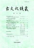 古文化談叢 第61集　　弥生時代における竪穴建物の展開-大阪府城の動態とその背景-/製作技法からみた家形埴輪の変遷とその画期/筑後川中流南岸域の広口壺によせて/鉄滓出土古墳の研究-九州地域-　ほか