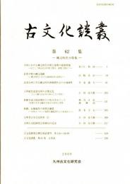 古文化談叢 第62集　　縄文時代小特集　九州における縄文時代中期と後期の境界問題/佐賀平野の縄文遺跡/北部九州にみる縄文時代後晩期社会の小地域性/新羅皇南大塚南墳出土の馬具をめぐって　ほか