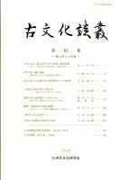 古文化談叢 第62集　　縄文時代小特集　九州における縄文時代中期と後期の境界問題/佐賀平野の縄文遺跡/北部九州にみる縄文時代後晩期社会の小地域性/新羅皇南大塚南墳出土の馬具をめぐって　ほか