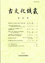 古文化談叢 第64集　　福岡市域における朝倉産土器流入の様相と課題/大型後期古墳の地域的様相と交流/11世紀後半における集落編成からみた領域型荘園の成立/中国東北地方・韓半島西北部における戦国・秦・漢初代の方孔円銭の展開　ほか
