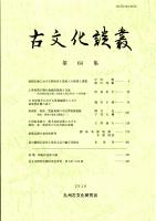 古文化談叢 第64集　　福岡市域における朝倉産土器流入の様相と課題/大型後期古墳の地域的様相と交流/11世紀後半における集落編成からみた領域型荘園の成立/中国東北地方・韓半島西北部における戦国・秦・漢初代の方孔円銭の展開　ほか