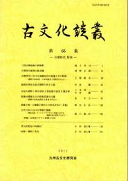 古文化談叢 第66集　古墳時代特集　三段式神仙鏡の新解釈/古墳時代前期の曲刀鎌/古墳時代における胡籙金具の変遷とその特質/福岡市西区女原古墳群の出土土器　ほか