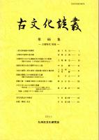 古文化談叢 第66集　古墳時代特集　三段式神仙鏡の新解釈/古墳時代前期の曲刀鎌/古墳時代における胡籙金具の変遷とその特質/福岡市西区女原古墳群の出土土器　ほか