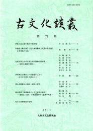 古文化談叢 第71集　津雲A式土器の型式学的研究/多鈕精文鏡を通して見た細形銅剣文化期の韓半島と日本列島の交流/北部九州における弥生時代植物利用研究1/熊本市稲荷山古墳出土遺物の研究　ほか