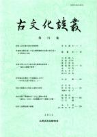 古文化談叢 第71集　津雲A式土器の型式学的研究/多鈕精文鏡を通して見た細形銅剣文化期の韓半島と日本列島の交流/北部九州における弥生時代植物利用研究1/熊本市稲荷山古墳出土遺物の研究　ほか