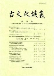 古文化談叢 第74集　「7世紀史研究」特集（5）「最近の大型建物遺跡調査例とその性格」　北部九州の弥生時代掘立柱建物/近年の弥生時代開始期墓制論の検討/日韓青銅斧の研究/須恵器工人集落の研究 序-牛頸窯跡群での様相-　ほか