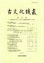 古文化談叢 第74集　「7世紀史研究」特集（5）「最近の大型建物遺跡調査例とその性格」　北部九州の弥生時代掘立柱建物/近年の弥生時代開始期墓制論の検討/日韓青銅斧の研究/須恵器工人集落の研究 序-牛頸窯跡群での様相-　ほか