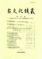 古文化談叢 第74集　「7世紀史研究」特集（5）「最近の大型建物遺跡調査例とその性格」　北部九州の弥生時代掘立柱建物/近年の弥生時代開始期墓制論の検討/日韓青銅斧の研究/須恵器工人集落の研究 序-牛頸窯跡群での様相-　ほか