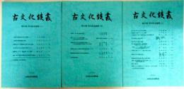 古文化談叢 第50集　発刊記念論集（上）/（中）/（下） ３冊揃　板碑集成（その３、豊後北部　附、補遺）/佐賀県・東十郎古墳群の研究/墓葬からみた馬家窯文化から斉家文化への社会の変遷　　ほか