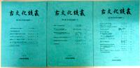 古文化談叢 第50集　発刊記念論集（上）/（中）/（下） ３冊揃　板碑集成（その３、豊後北部　附、補遺）/佐賀県・東十郎古墳群の研究/墓葬からみた馬家窯文化から斉家文化への社会の変遷　　ほか