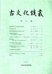 古文化談叢 第51集　古鏡の拓本資料/前期古墳副葬品紡錘形石製品の性格/山口県の古式須恵器について/板碑変遷史　ほか