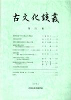 古文化談叢 第51集　古鏡の拓本資料/前期古墳副葬品紡錘形石製品の性格/山口県の古式須恵器について/板碑変遷史　ほか