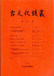 古文化談叢 第53集　九州の先史時代遺跡出土動物骨の死亡年齢および季節査定/中国地方における中世遺跡出土の硯/百済金銅大香炉の道教文化的意義/中国周代における青銅鼎の動態とその背景　ほか