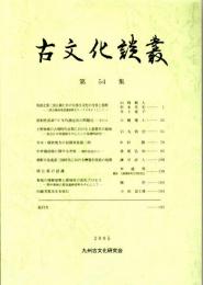 古文化談叢 第54集　筑後北部三国丘陵における弥生文化の受容と展開/中世備前焼に関する考察-製作技法から-/朝鮮半島南部三国時代における轡製作技術の展開/秦墓の埋葬姿勢と階級性の変化プロセツ　ほか
