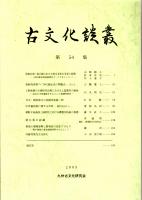 古文化談叢 第54集　筑後北部三国丘陵における弥生文化の受容と展開/中世備前焼に関する考察-製作技法から-/朝鮮半島南部三国時代における轡製作技術の展開/秦墓の埋葬姿勢と階級性の変化プロセツ　ほか