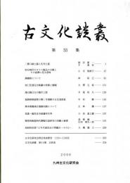 古文化談叢 第55集　二重口縁土器と孔列土器/弥生時代のガラス製品の分類とその副葬に見る意味/漢鏡銘について/筑紫・観世音寺創建年代考　ほか
