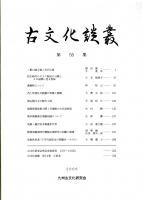 古文化談叢 第55集　二重口縁土器と孔列土器/弥生時代のガラス製品の分類とその副葬に見る意味/漢鏡銘について/筑紫・観世音寺創建年代考　ほか
