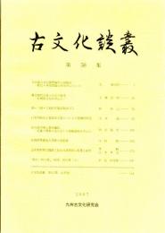 古文化談叢 第56集　縄文時代石皿・台石の研究/漢・三国・六朝紀年鏡銘集成’05/前方後円墳と葬送儀礼/広州氷村里古墳群に見る百済墓制の変遷と展望　ほか