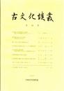 古文化談叢 第56集　縄文時代石皿・台石の研究/漢・三国・六朝紀年鏡銘集成’05/前方後円墳と葬送儀礼/広州氷村里古墳群に見る百済墓制の変遷と展望　ほか