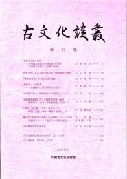 古文化談叢 第57集　曽畑式土器の終焉/「博多湾貿易」を支えた古代海人/６世紀における装飾馬具の「国産化」について/北陸西部地域における後期群集墳の検討　ほか