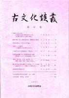 古文化談叢 第57集　曽畑式土器の終焉/「博多湾貿易」を支えた古代海人/６世紀における装飾馬具の「国産化」について/北陸西部地域における後期群集墳の検討　ほか
