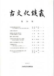 古文化談叢 第58集　分銅形土製品再考/古墳時代中期の鉄剣と鉄刀の構造/日韓胡籙金具考/西日本における中世須恵器の胎土分析　ほか