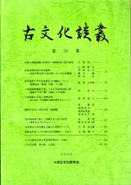 古文化談叢 第59集　松菊里型住居の変容過程/三角縁神獣鏡銘を通してみる方格規矩鏡β群/中世居館の立地と濯漑水利/韓国の先史～古代水田・畑遺構　ほか