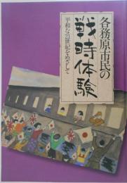 各務原市民の戦時体験　平和な21世紀をめざして　大正時代から昭和30年代までの各務原の姿と各務原に生きた人々の生活体験を約190本の体験談と140枚の写真