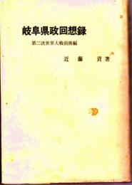岐阜県政回想録　第二次世界大戦前後編