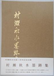 村瀬秋水墨跡集　村瀬秋水生誕二百年記念出版　印譜（原寸大）/略伝/カラー図版10点・モノクロ図版62点/解説/家系図（抄）/年譜
