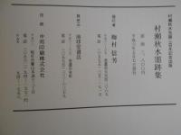 村瀬秋水墨跡集　村瀬秋水生誕二百年記念出版　印譜（原寸大）/略伝/カラー図版10点・モノクロ図版62点/解説/家系図（抄）/年譜
