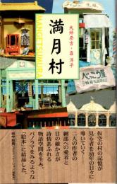 満月村