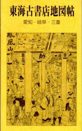 東海古書店地図帖　愛知・岐阜・三重