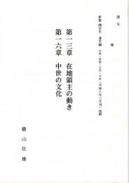 第一三章 在地領主の動き/第一六章 中世の文化（抜刷）　新修関市史通史編自然・原始・古代・中世抜刷