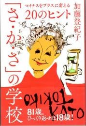 「さ・か・さ」の学校　マイナスをプラスに変える20のヒント