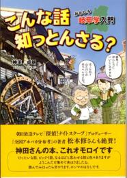 こんな話 知っとんさる?　おもしろ岐阜学入門