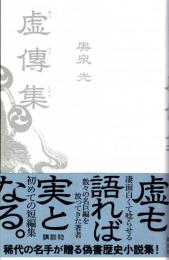 虚傳集