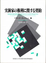 実演家の権利に関する契約　比較法的研究および共同体措置案 　芸団協資料 No.8