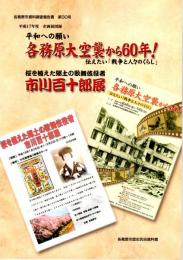 平成17年度企画展図録　各務原大空襲から60年！・市川百十郎展　各務原市資料調査報告書第30号