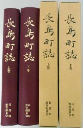 長島町誌　上巻(改訂第一版)/下巻　全2巻揃　