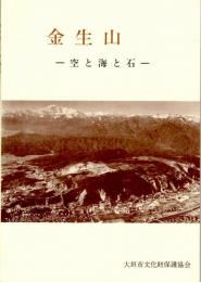 金生山　空と海と石