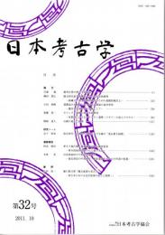 日本考古学　第32号　衝角付冑の型式学的配列/擦文時代前半期甕型土器の型式学的研究/墓構造の比較からみた古代火葬墓の造営背景　ほか