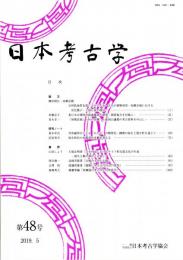 日本考古学　第48号　石狩低地帯北部における先史・古代の植物利用/東日本古墳時代抜歯風習の研究/「初期荘園」と村の景観　ほか