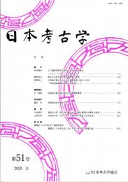 日本考古学　第51号　入口遺跡前期旧石器時代説の批判的検討/擦文文化前半期の集落群構成と動態/寺院過去帳を用いた近世墓標研究の視点と方法　ほか