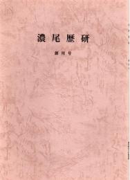 濃尾歴研　創刊号　中世の犬山永泉寺　開山泰秀宗韓和尚/仁甫珠善/沢彦宗恩/十洲宗喆　ほか