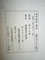 濃尾歴研　創刊号　中世の犬山永泉寺　開山泰秀宗韓和尚/仁甫珠善/沢彦宗恩/十洲宗喆　ほか