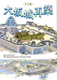 テーマ展　大坂城再築（図録）　徳川秀忠/藤堂高虎/天下普請